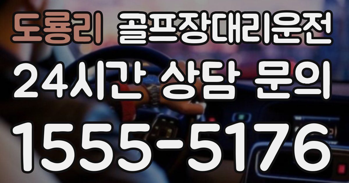 골프장대리운전 서비스