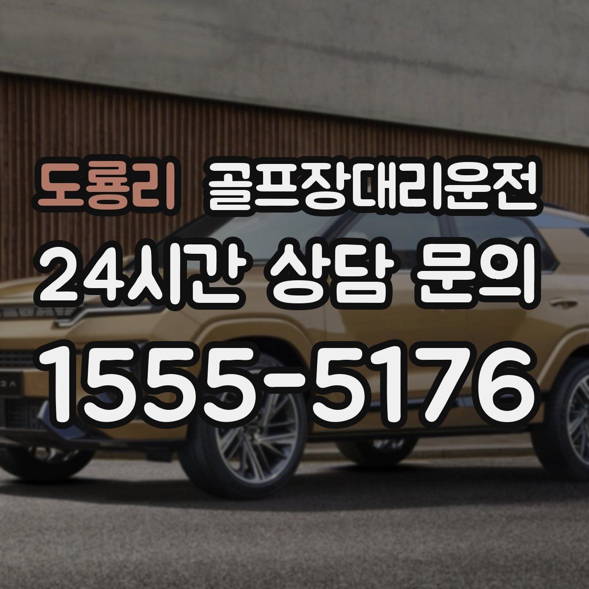 골프장대리운전