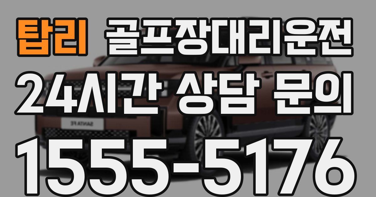 골프장대리운전 서비스