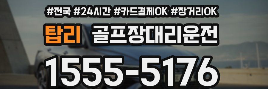 탑리 골프장대리운전