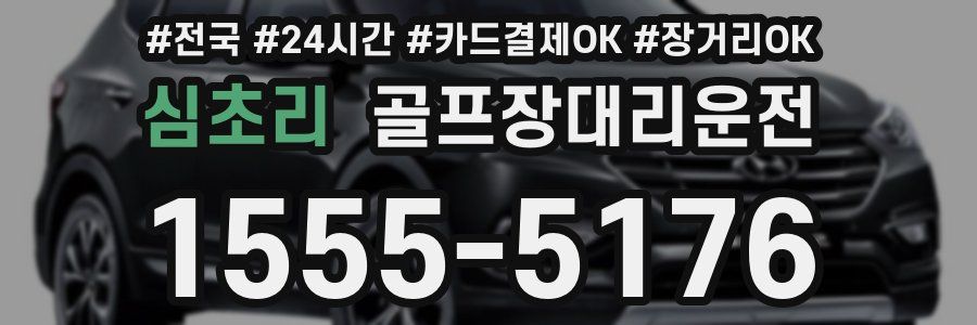 심초리 골프장대리운전