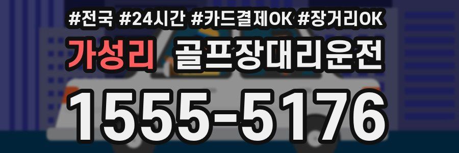 가성리 골프장대리운전