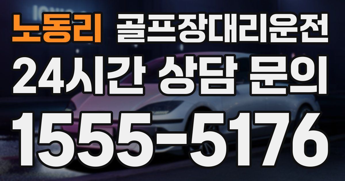 골프장대리운전 서비스
