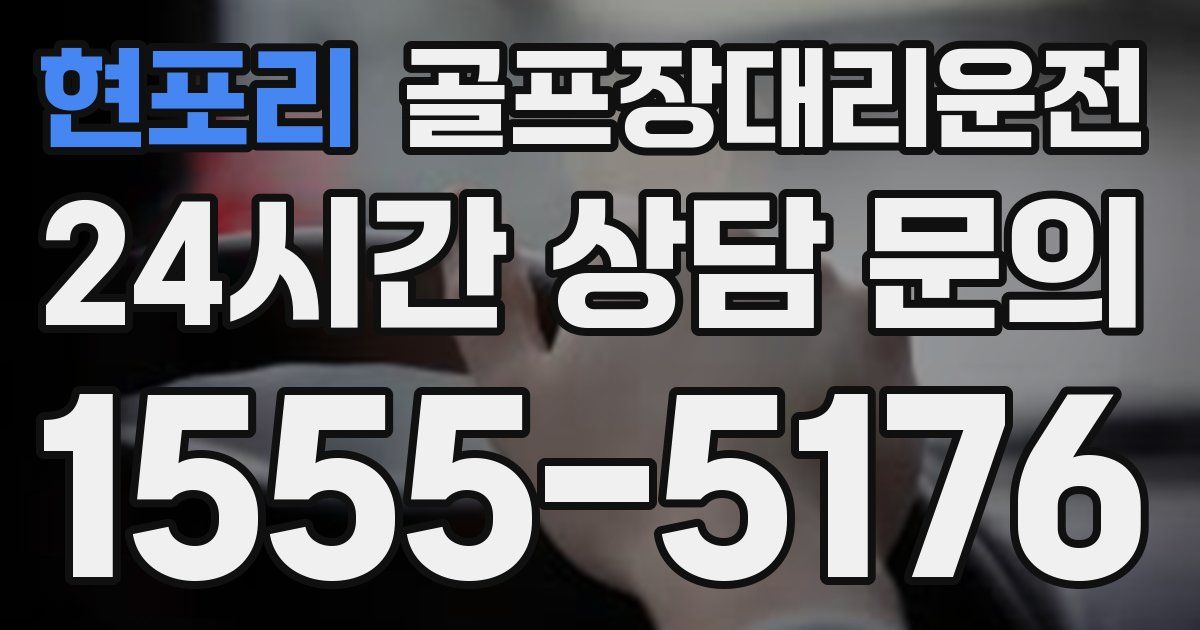 골프장대리운전 서비스