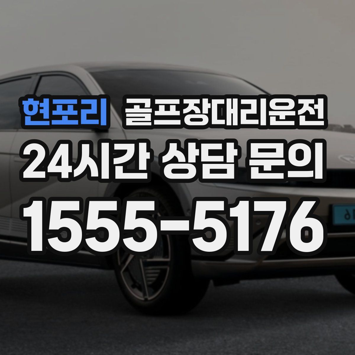 골프장대리운전