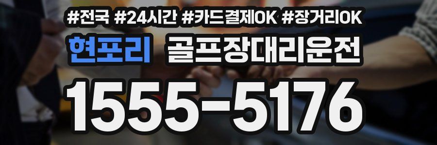 현포리 골프장대리운전