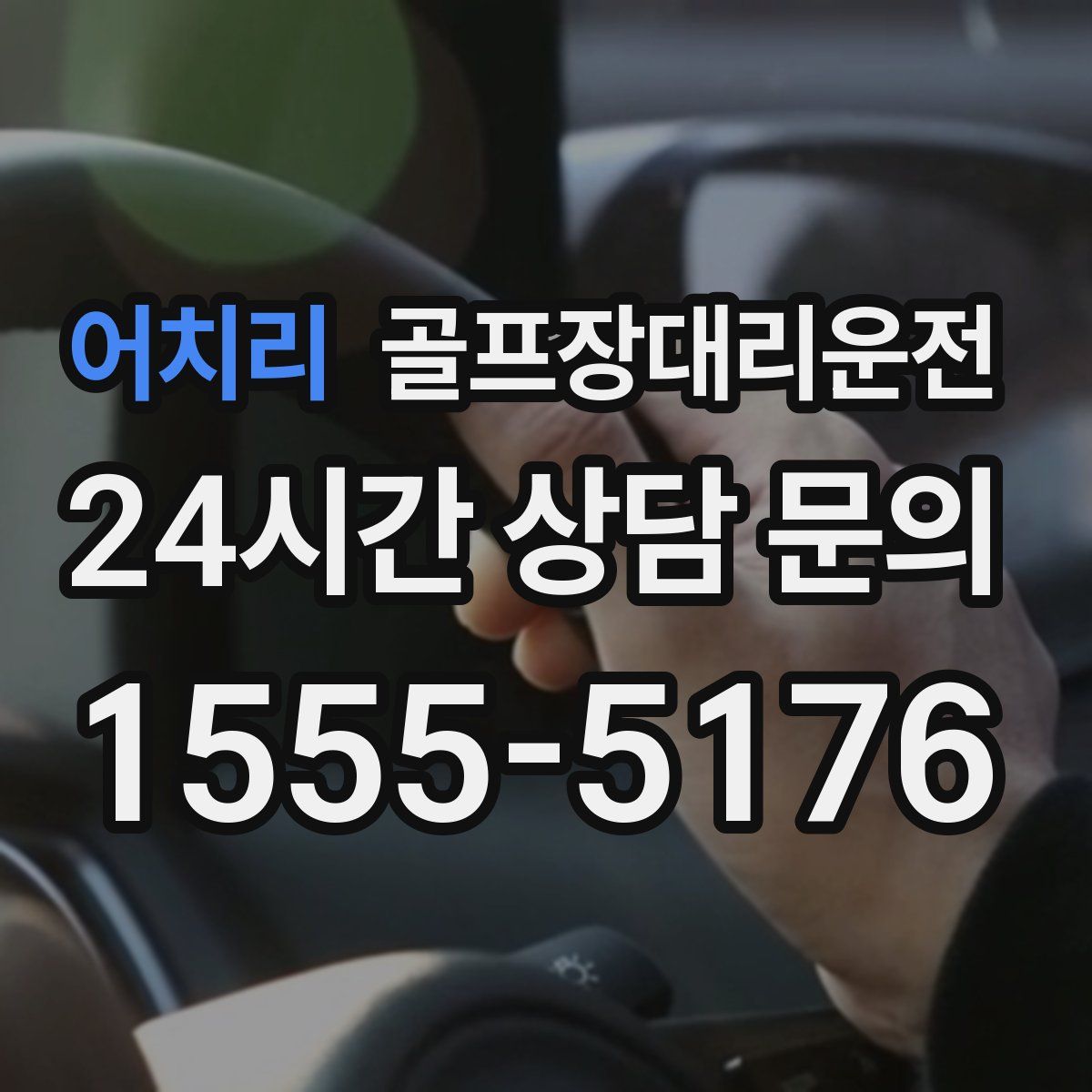 골프장대리운전