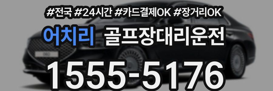 어치리 골프장대리운전