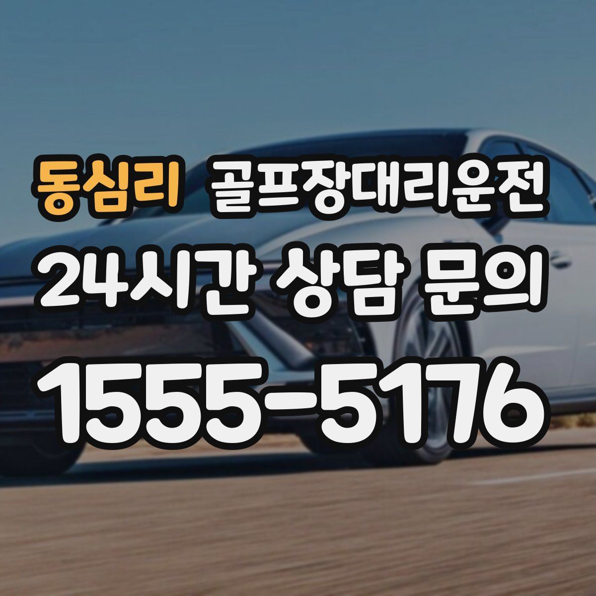 골프장대리운전