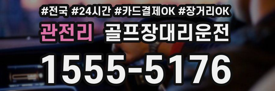 관전리 골프장대리운전