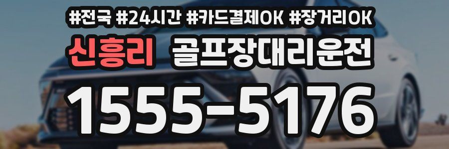 신흥리 골프장대리운전