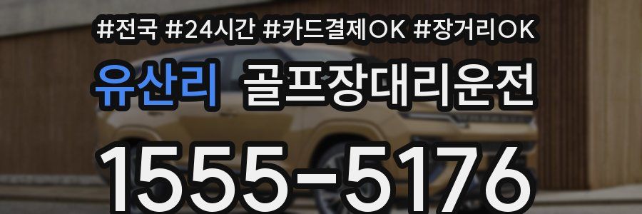 유산리 골프장대리운전