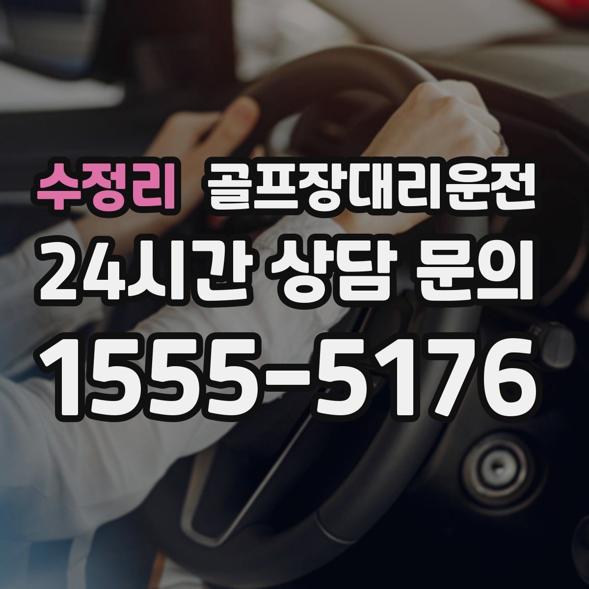 골프장대리운전