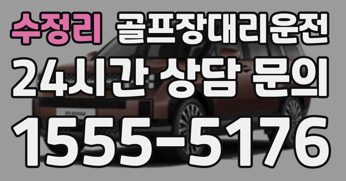 골프장대리운전 서비스