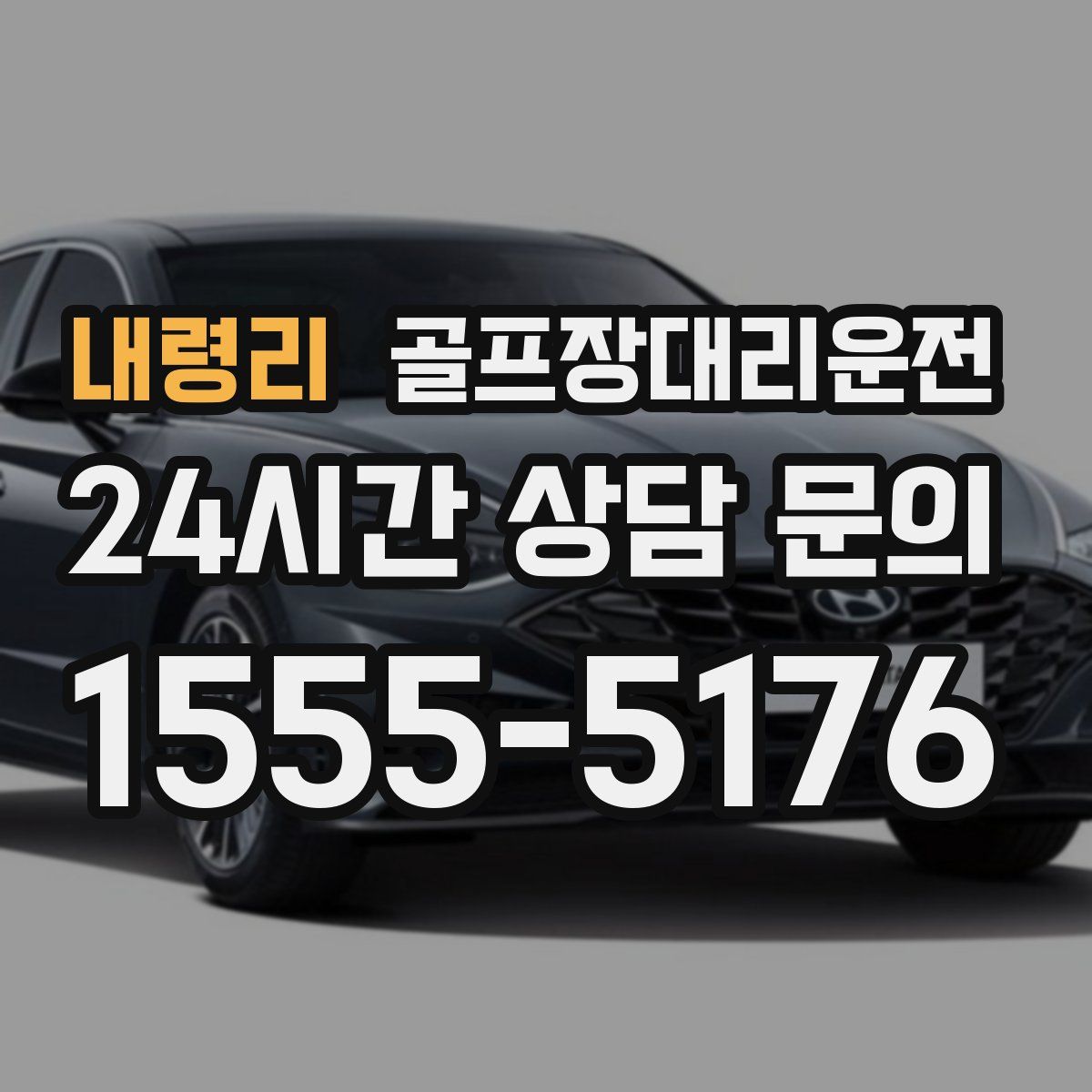 골프장대리운전