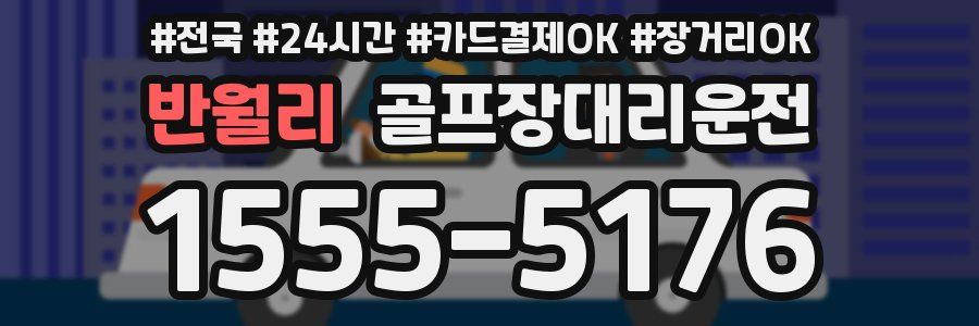 반월리 골프장대리운전