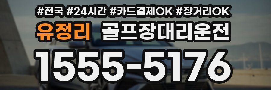 유정리 골프장대리운전