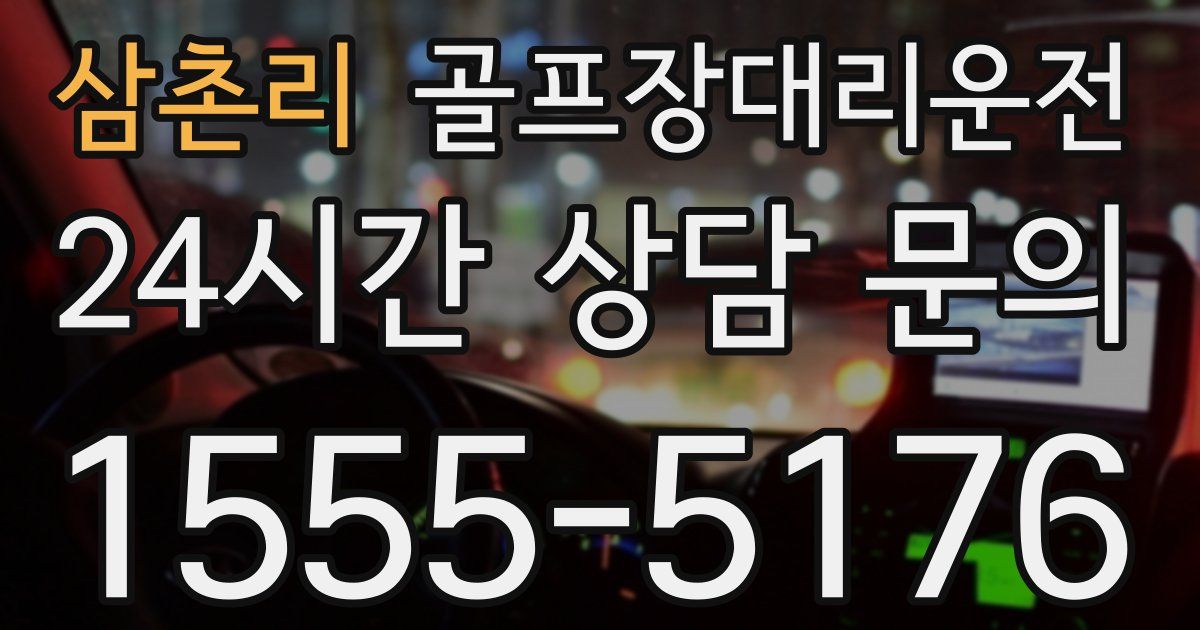 골프장대리운전 서비스