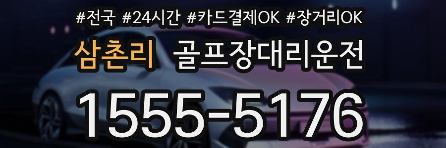 삼촌리 골프장대리운전