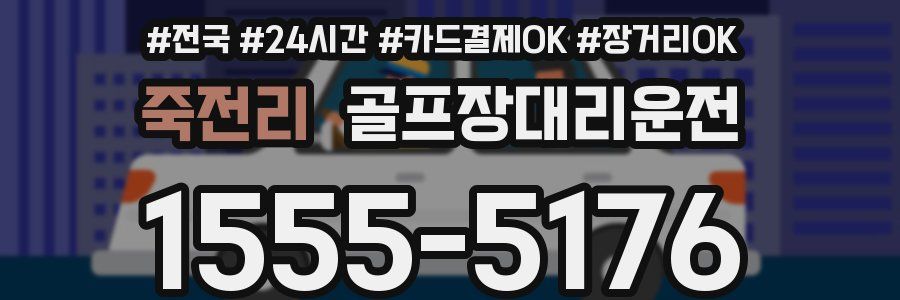 죽전리 골프장대리운전