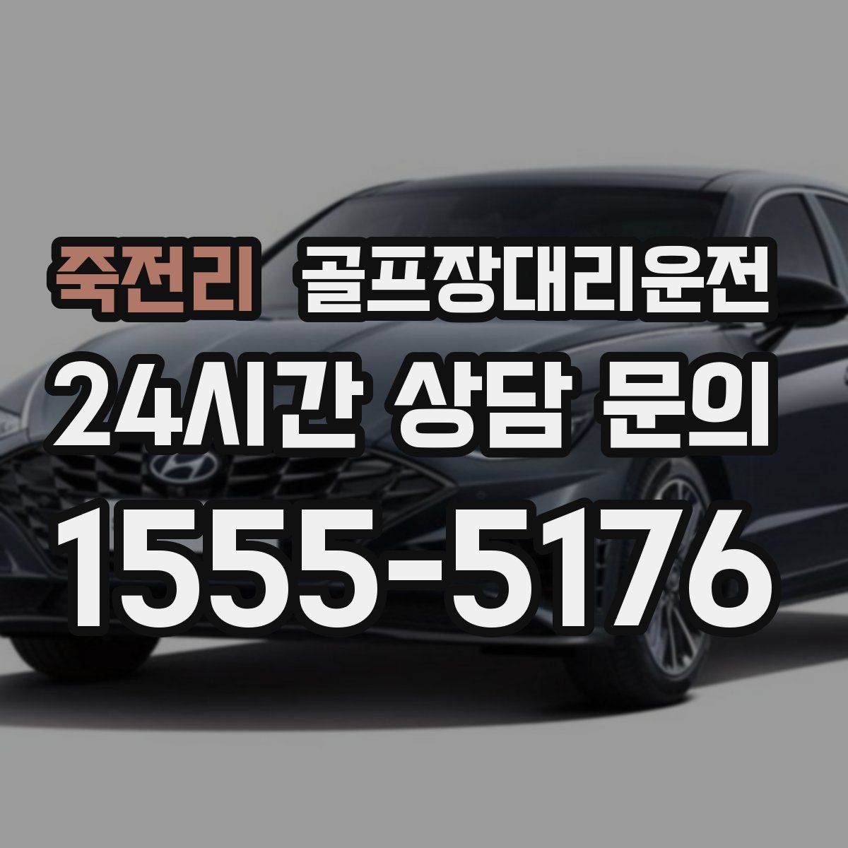 골프장대리운전