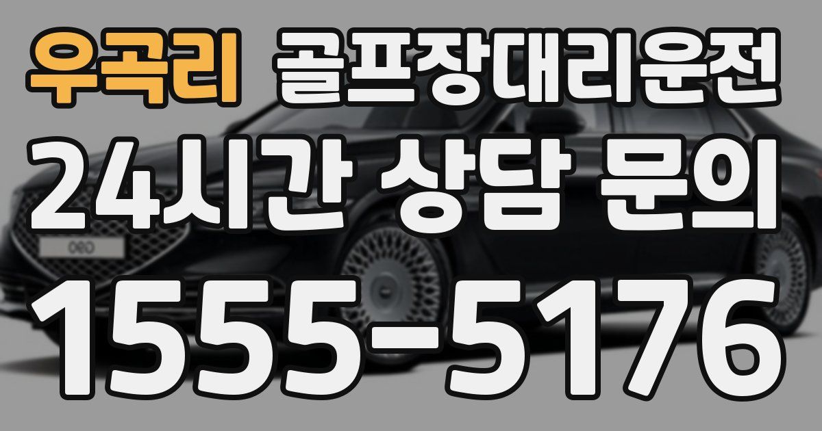 골프장대리운전 서비스