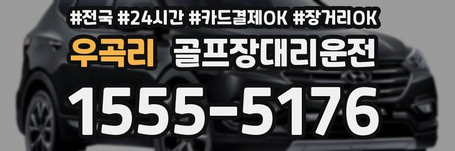 우곡리 골프장대리운전