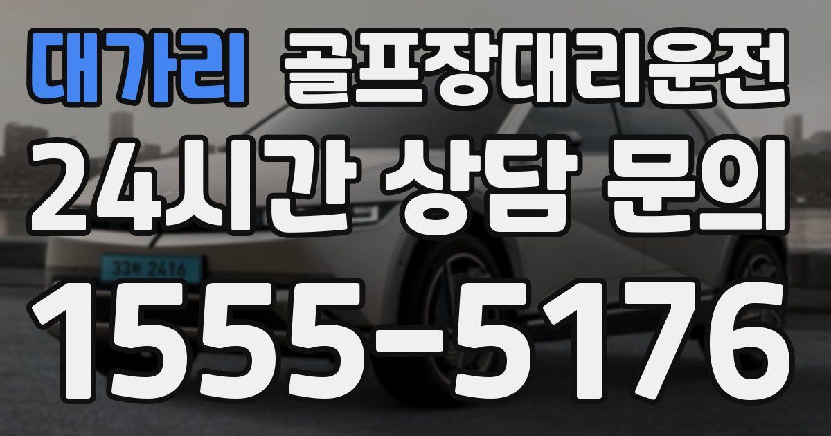 골프장대리운전 서비스