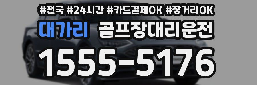 대가리 골프장대리운전