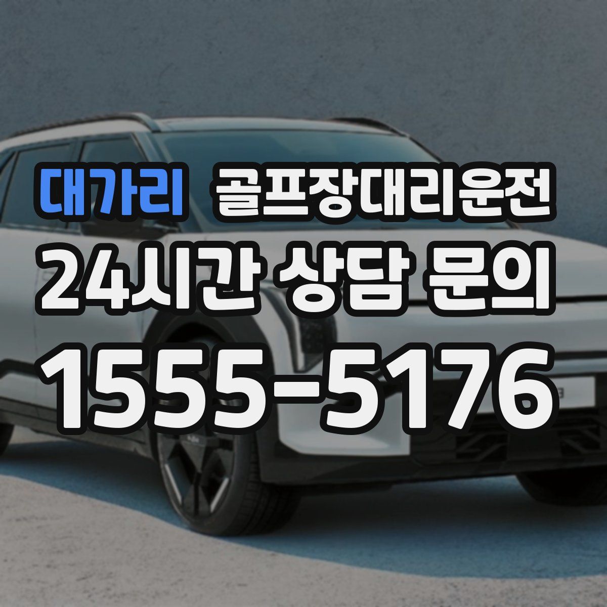 골프장대리운전