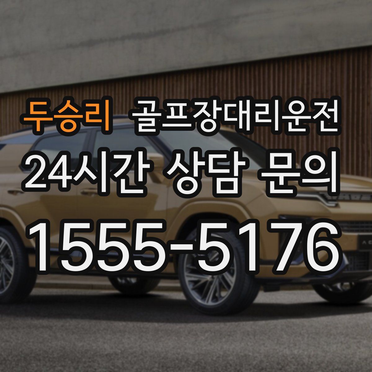 골프장대리운전