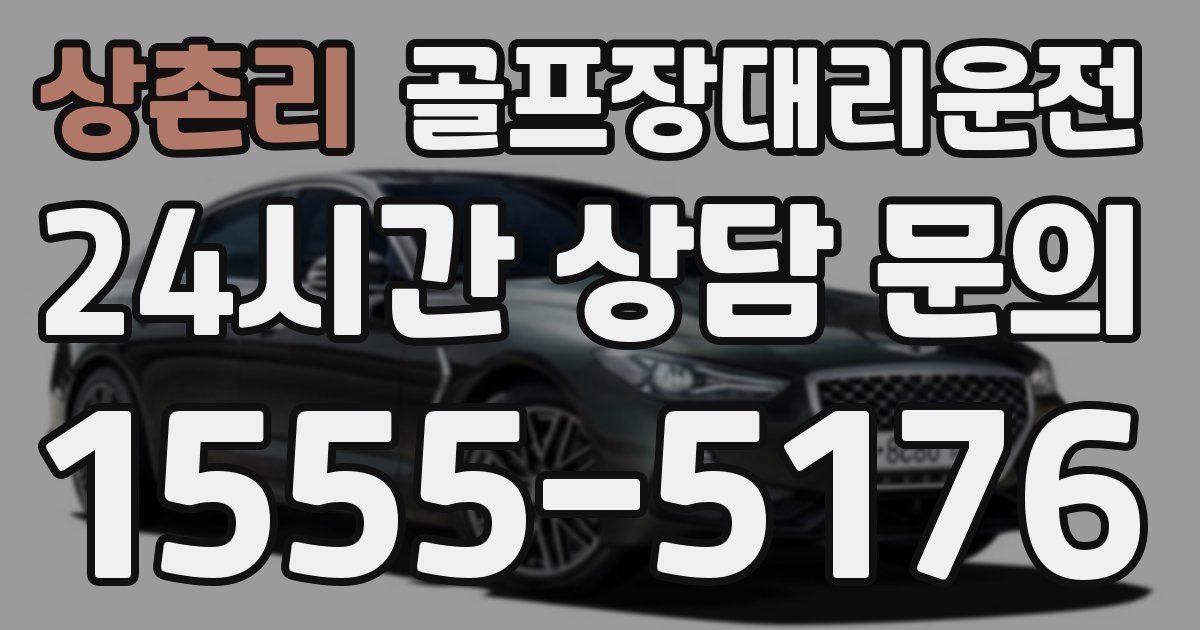 골프장대리운전 서비스