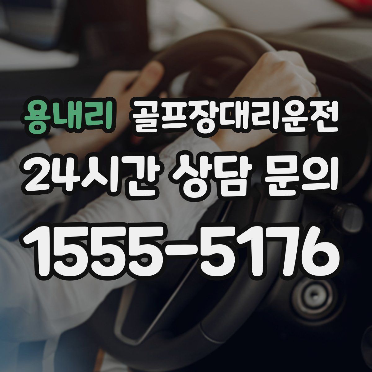 골프장대리운전