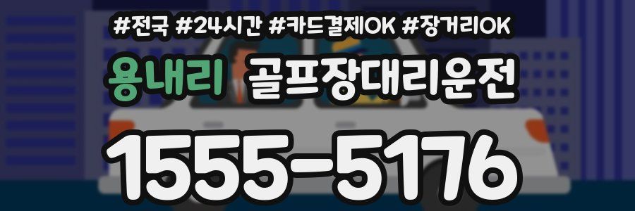 용내리 골프장대리운전