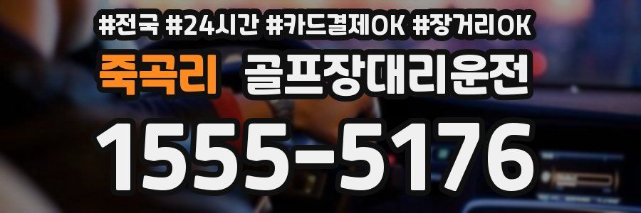 죽곡리 골프장대리운전