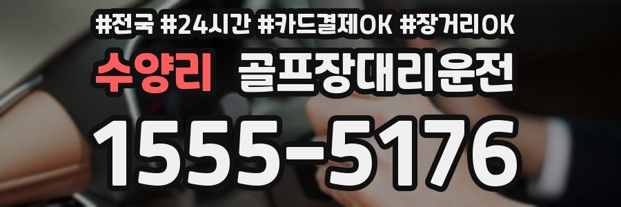 수양리 골프장대리운전