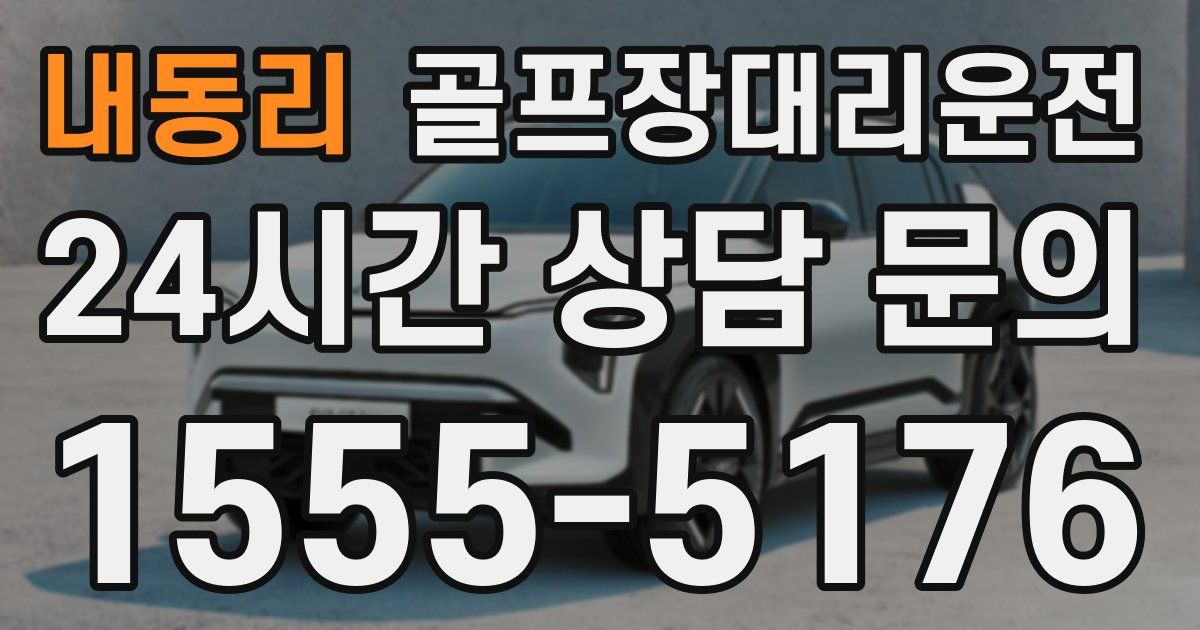 골프장대리운전 서비스