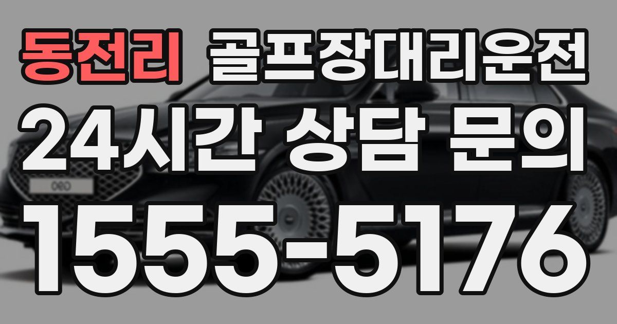 골프장대리운전 서비스