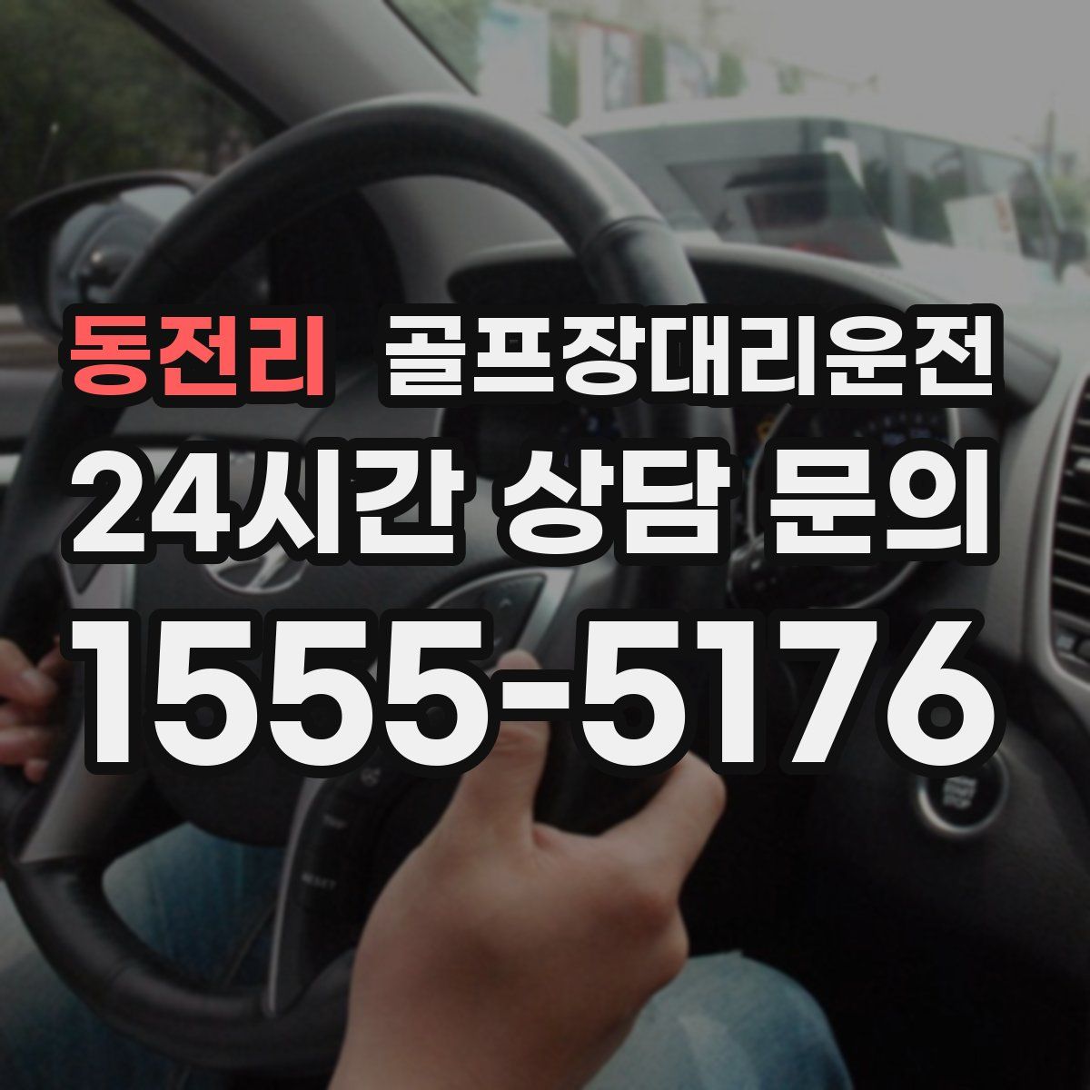 골프장대리운전