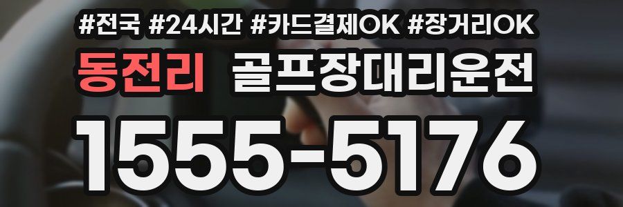 동전리 골프장대리운전