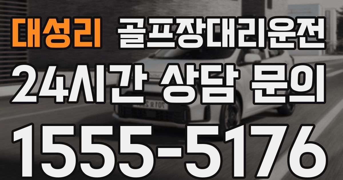 골프장대리운전 서비스