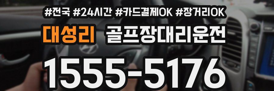대성리 골프장대리운전