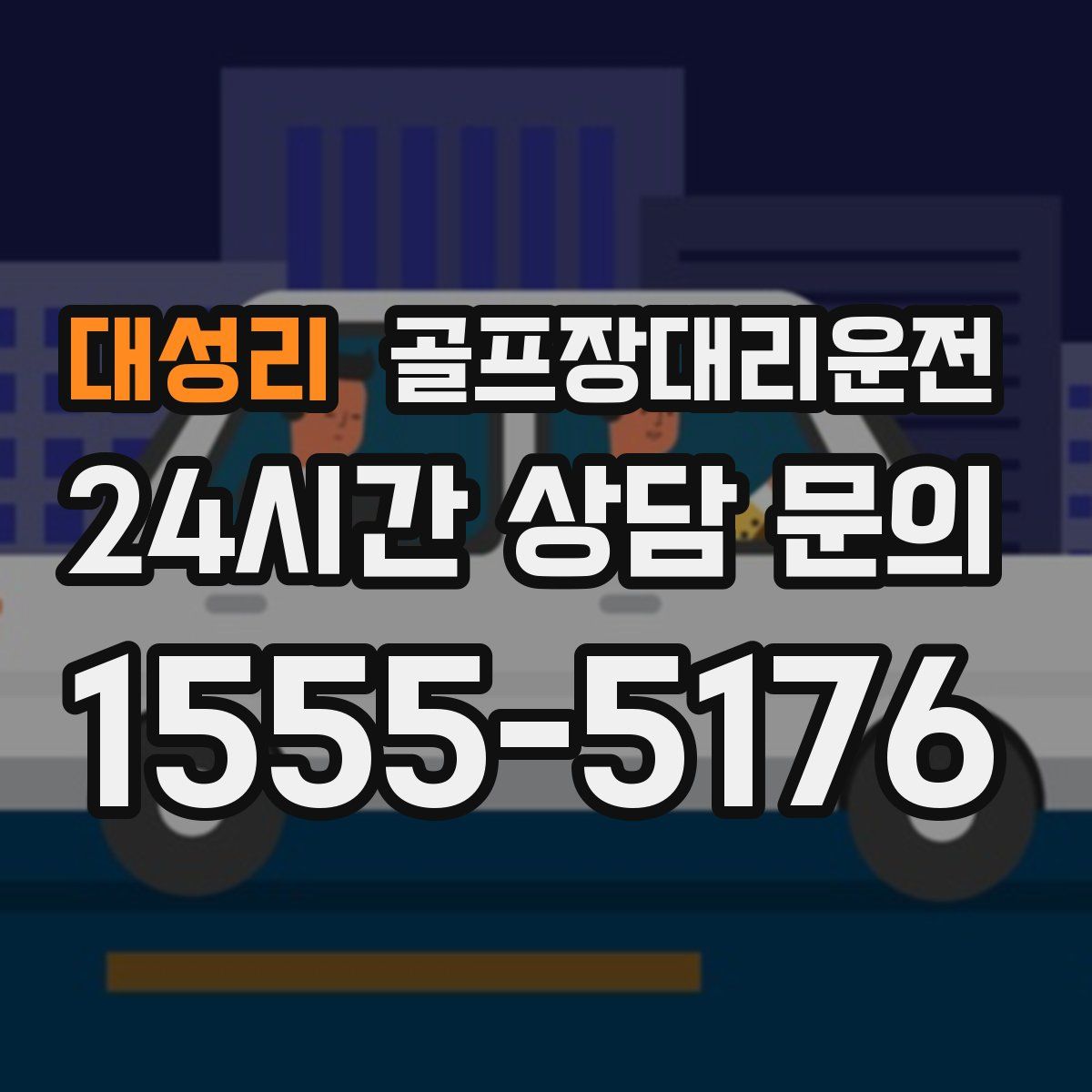 골프장대리운전