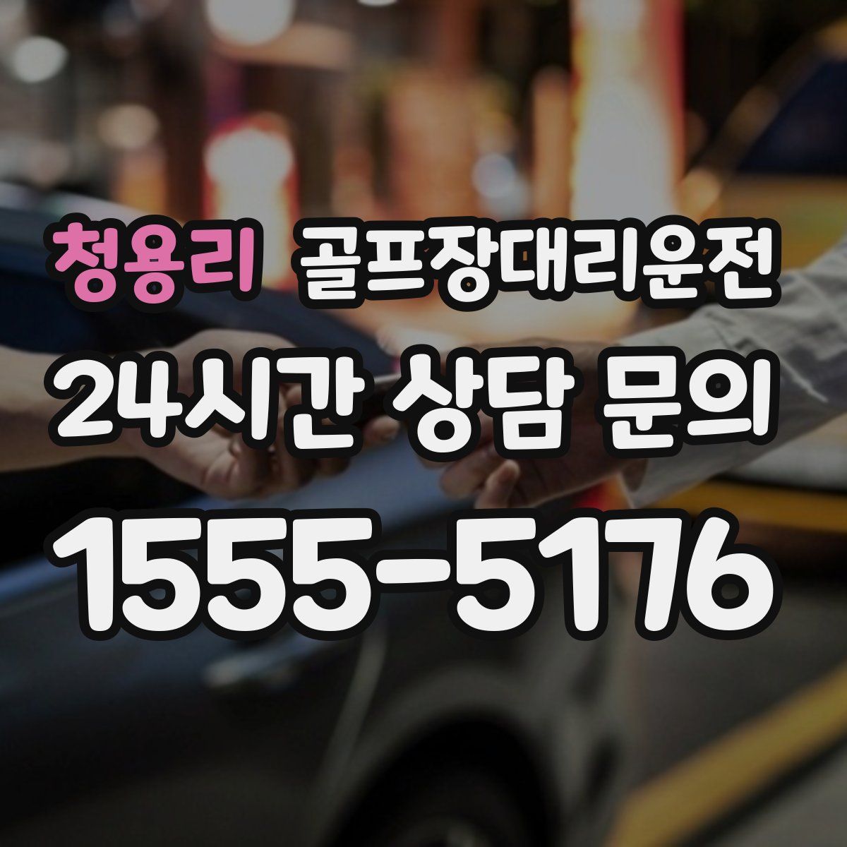 골프장대리운전