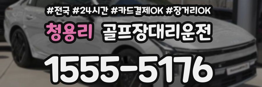 청용리 골프장대리운전