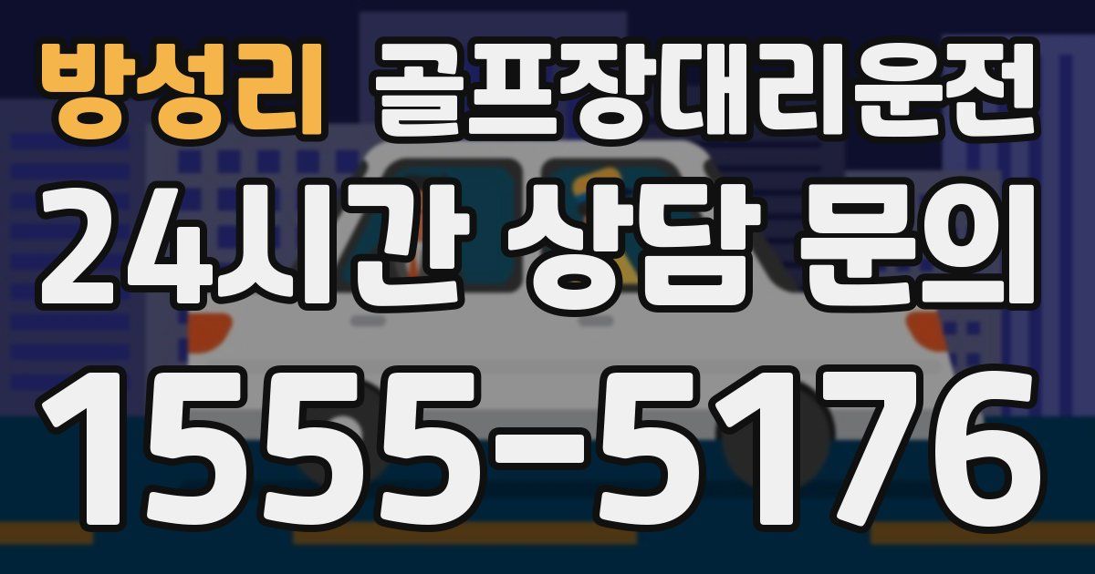 골프장대리운전 서비스