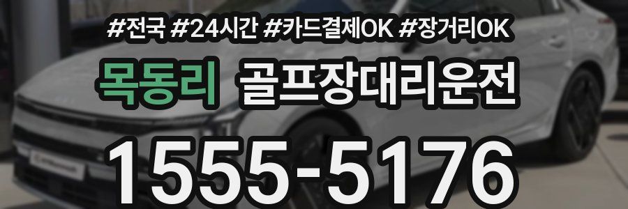 목동리 골프장대리운전