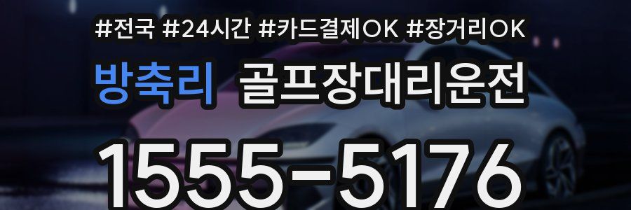 방축리 골프장대리운전