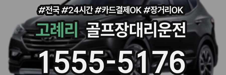 고례리 골프장대리운전