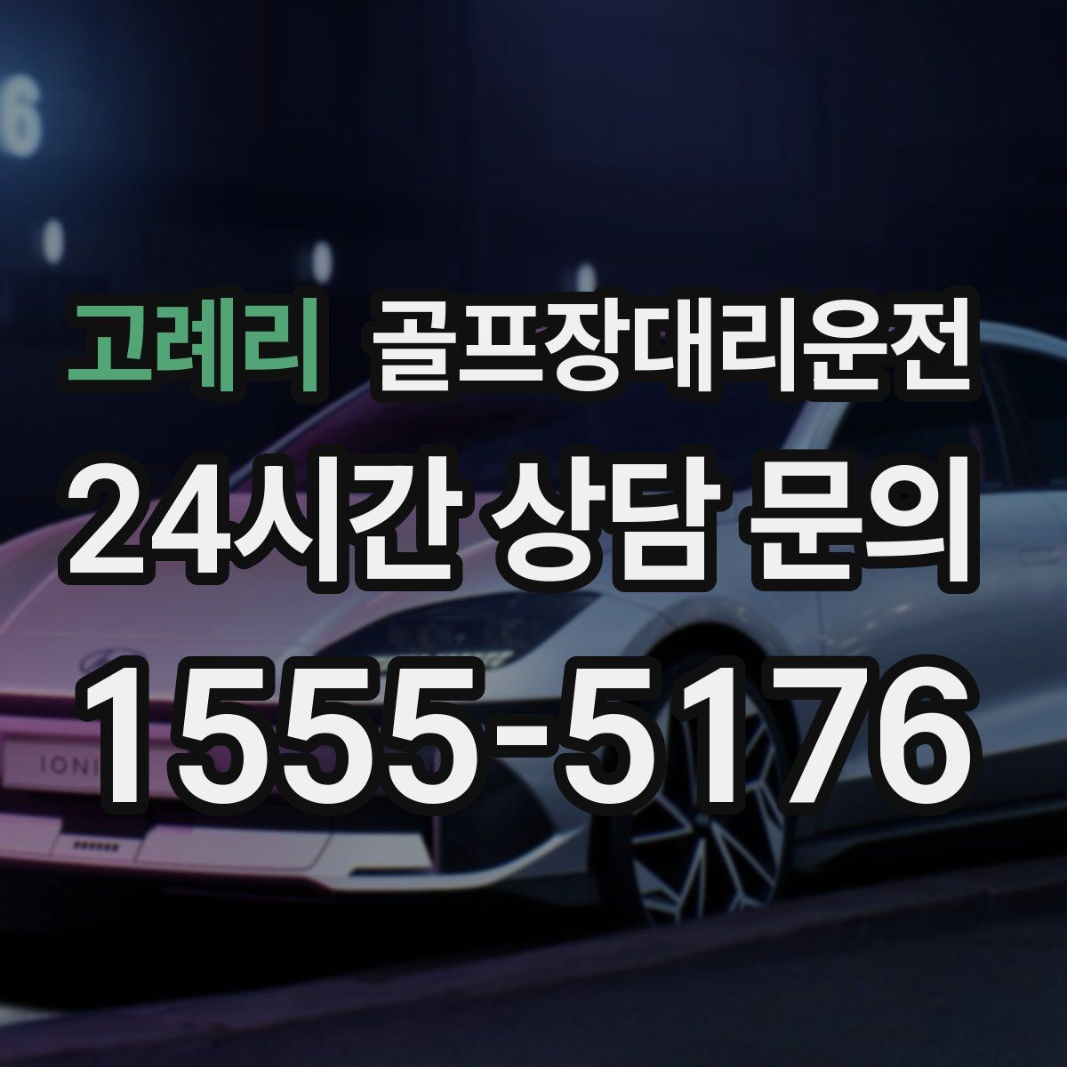 골프장대리운전